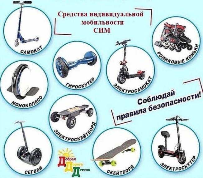 Внимание: средство индивидуальной мобильности.