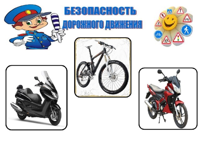 Госавтоинспекция напоминает, что вело-, мототранспорт – детям не игрушка!.