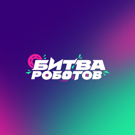 Битва роботов.
