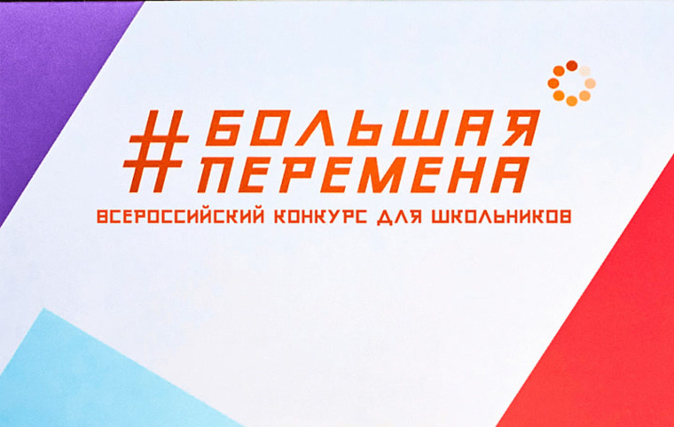 БОЛЬШАЯ ПЕРЕМЕНА.