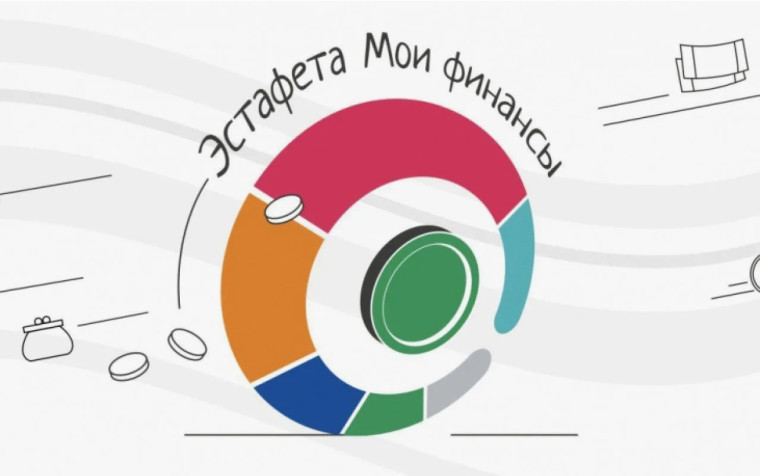 Всероссийская просветительская эстафета «Мои финансы».