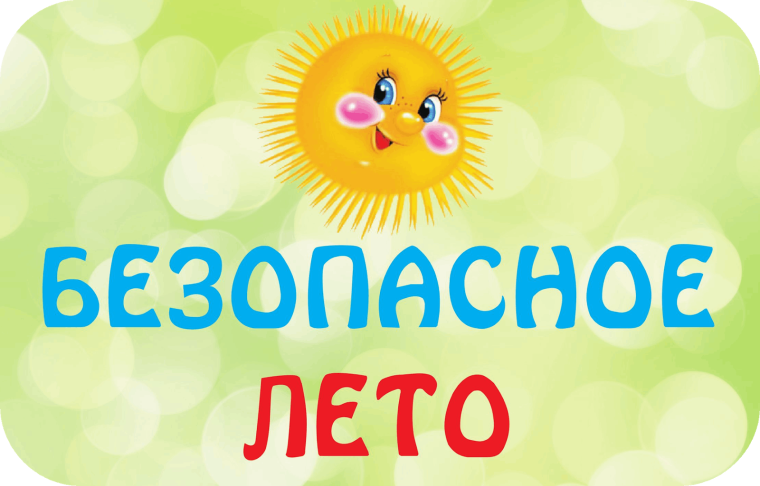 БЕЗОПАСНОЕ ЛЕТО.