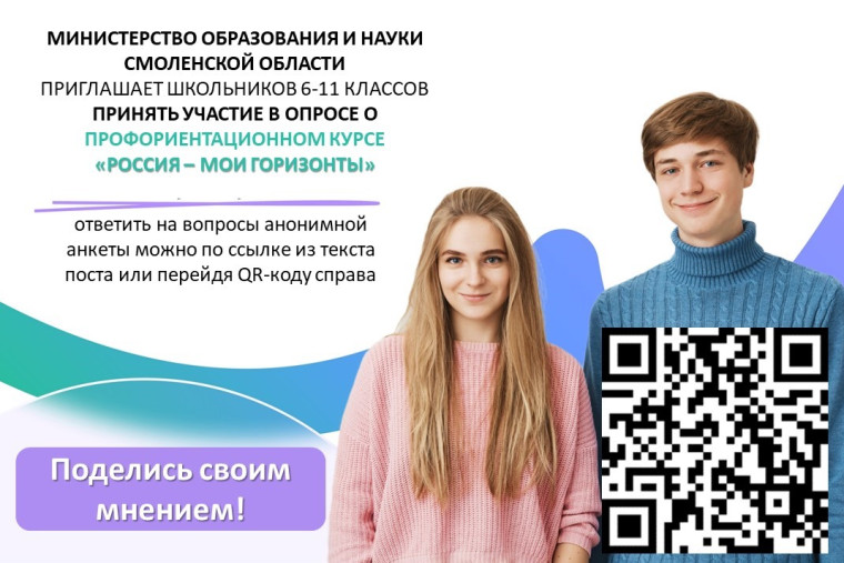 Опрос «Россия – мои горизонты»..